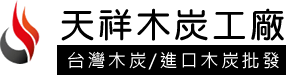 義明木炭工廠logo-台灣龍眼木炭